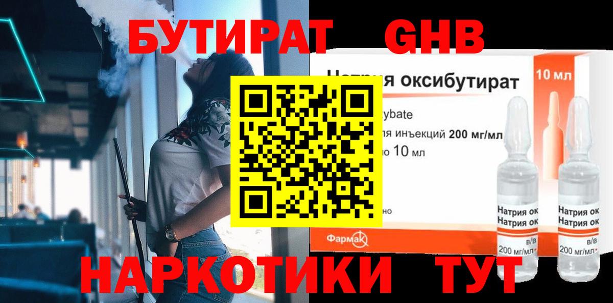 БУТИРАТ GHB  Вход с VPN  Добрянка 
